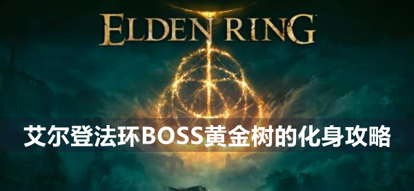 艾尔登法环BOSS黄金树的化身攻略图1