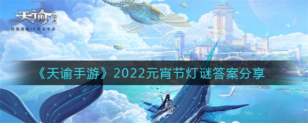 天谕手游2023元宵节灯谜答案是什么图1