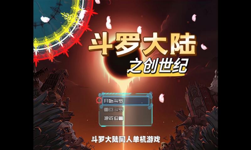 斗罗创世纪内测