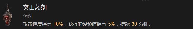 暗黑破坏神4突击药剂有什么效果 暗黑破坏神4突击药剂效果分享图1