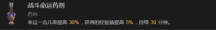 暗黑破坏神4战斗命运药剂有什么效果 暗黑破坏神4战斗命运药剂效果分享图1