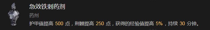 暗黑破坏神4急效铁刺药剂有什么效果 暗黑破坏神4急效铁刺药剂效果分享图1