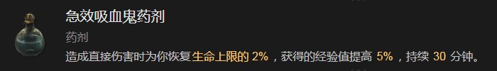 暗黑破坏神4急效吸血鬼药剂有什么效果 暗黑破坏神4急效吸血鬼药剂效果分享图1