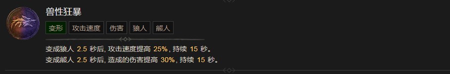 暗黑破坏神4兽性狂暴技能有什么效果 暗黑破坏神4兽性狂暴技能效果分享图1