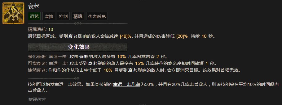 暗黑破坏神4衰老技能有什么效果 暗黑破坏神4衰老技能效果分享图1