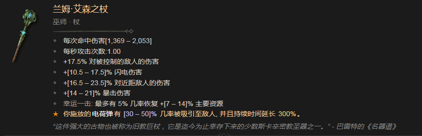 暗黑破坏神4兰姆艾森之杖有什么效果 暗黑破坏神4兰姆艾森之杖效果分享图1