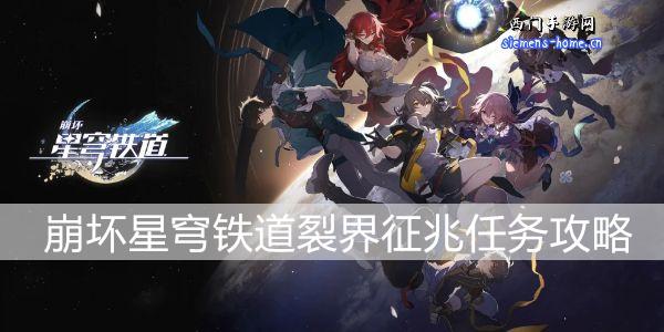 崩坏星穹铁道裂界征兆任务方法图1