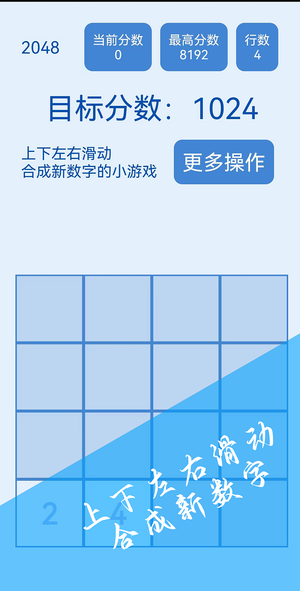 2048简约版安卓版游戏截图