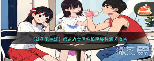 就我眼神好奶茶店合照整拍照姿势通关攻略分享图1