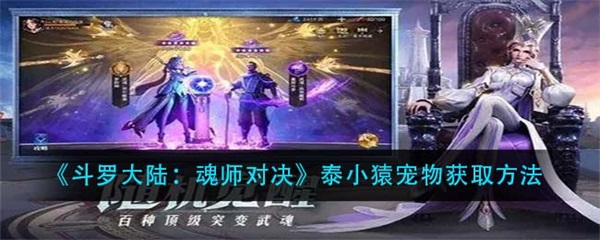 斗罗大陆魂师对决泰小猿宠物怎么获得图1