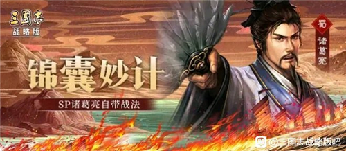 三国志战略版SP诸葛亮好用吗图2