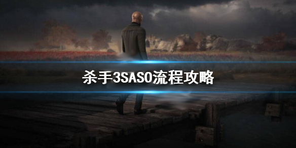 杀手3SASO流程攻略图1