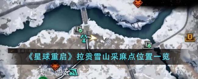 星球重启拉贡雪山采麻点位置在哪里图1