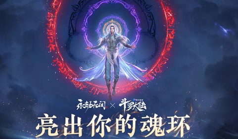 永劫无间斗罗大陆联动开始开始时间图1