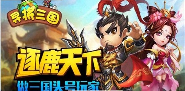 寻将三国手机版