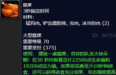 魔兽世界烹饪350后配方介绍图2