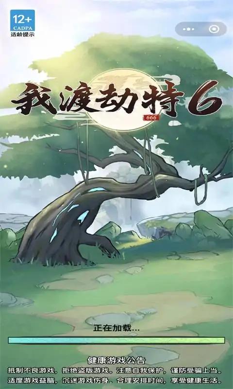 我渡劫特6免广告内置菜单版图1