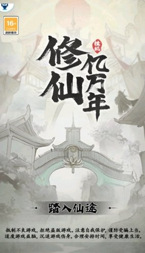 修仙亿万年图2