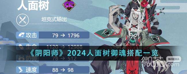 阴阳师2024人面树御魂搭配指南图1