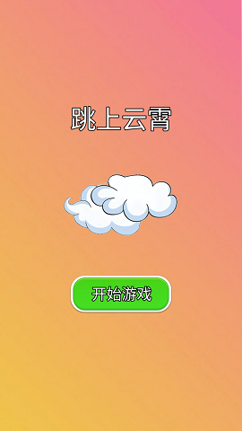 跳上云霄手机版图3