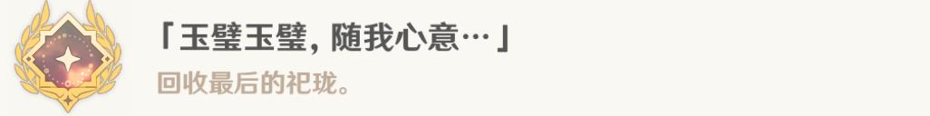 原神采撷掇拾沉玉浮琼任务完成方法攻略图18