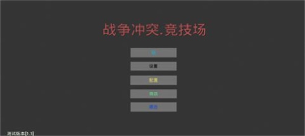 战争冲突竞技场图1