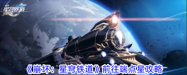 崩坏：星穹铁道前往端点星成就怎么做 前往端点星攻略图1