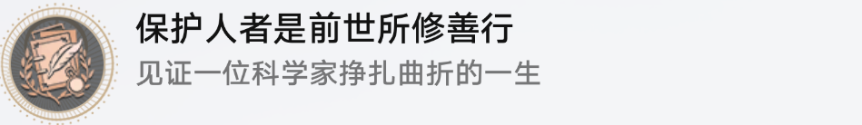 坏星穹铁道保护人者是前世所修善行成就怎么解锁 树海归于谧宁任务完成方法详解图3