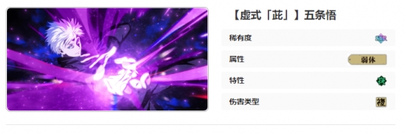 咒术回战幻影游行SSR虚式茈五条悟技能是什么 SSR虚式「茈」五条悟技能介绍图1