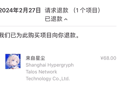 来自星尘ios怎么退款 来自星尘苹果端退款方法图12