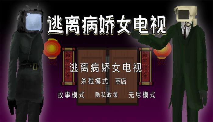 逃离病娇女电视最新版图2