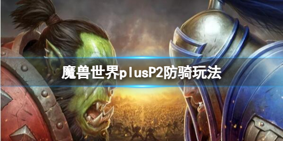 魔兽世界plusP2防骑玩法介绍图1