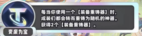 金铲铲之战S11变废为宝海克斯效果有哪些 金铲铲之战S11变废为宝海克斯效果具体一览图2