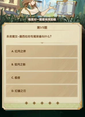 剑与远征诗社竞答3月答案大全 剑与远征诗社竞答3月最新答案汇总2024图11