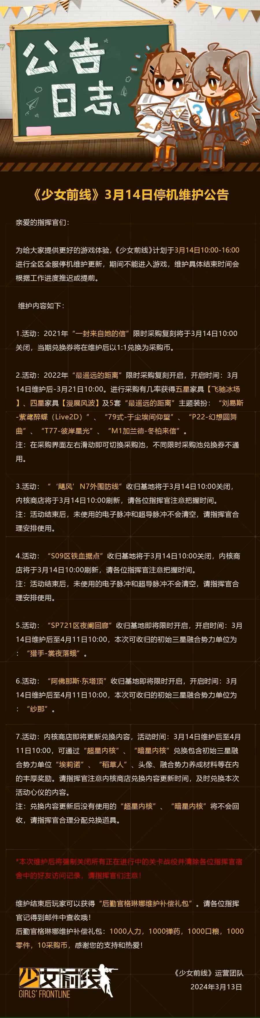 少女前线3月14日更新公告 3月14日更新内容一览图1