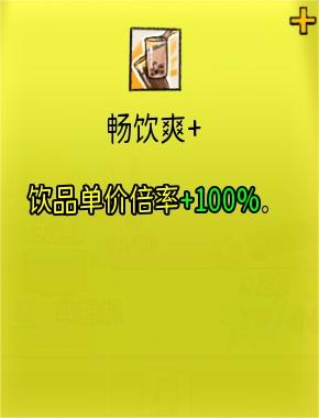 杯杯倒满畅饮爽加有什么用 杯杯倒满畅饮爽加作用分享图2