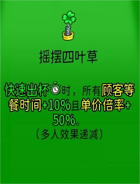 杯杯倒满摇摆四叶草有什么用 杯杯倒满摇摆四叶草作用分享图2