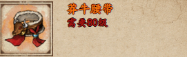 烟雨江湖莽牛腰带获取方法是什么 莽牛腰带基础属性详细介绍图2