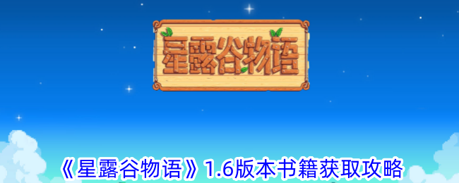 星露谷物语1.6版本书籍怎么获取 1.6版本书籍获取攻略图1