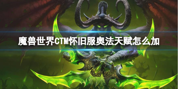 魔兽世界CTM怀旧服奥法加点推荐图1