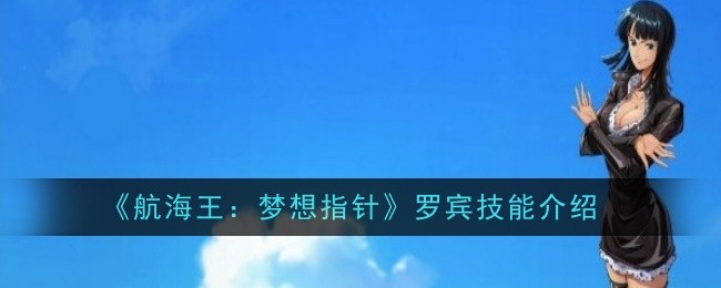 航海王梦想指针罗宾技能是什么 罗宾技能介绍图1