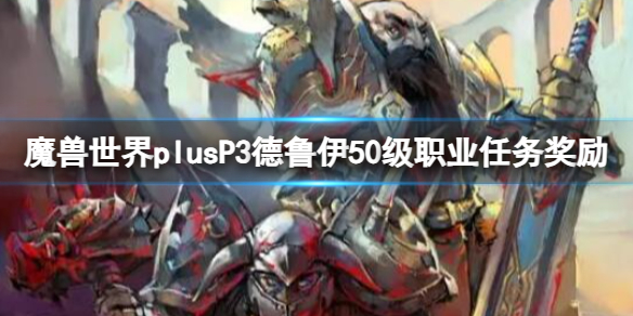 魔兽世界plusP3德鲁伊50级职业任务奖励一览图1