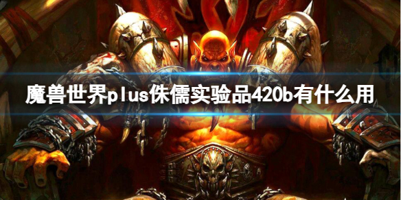 魔兽世界plus侏儒实验品420b作用介绍图1