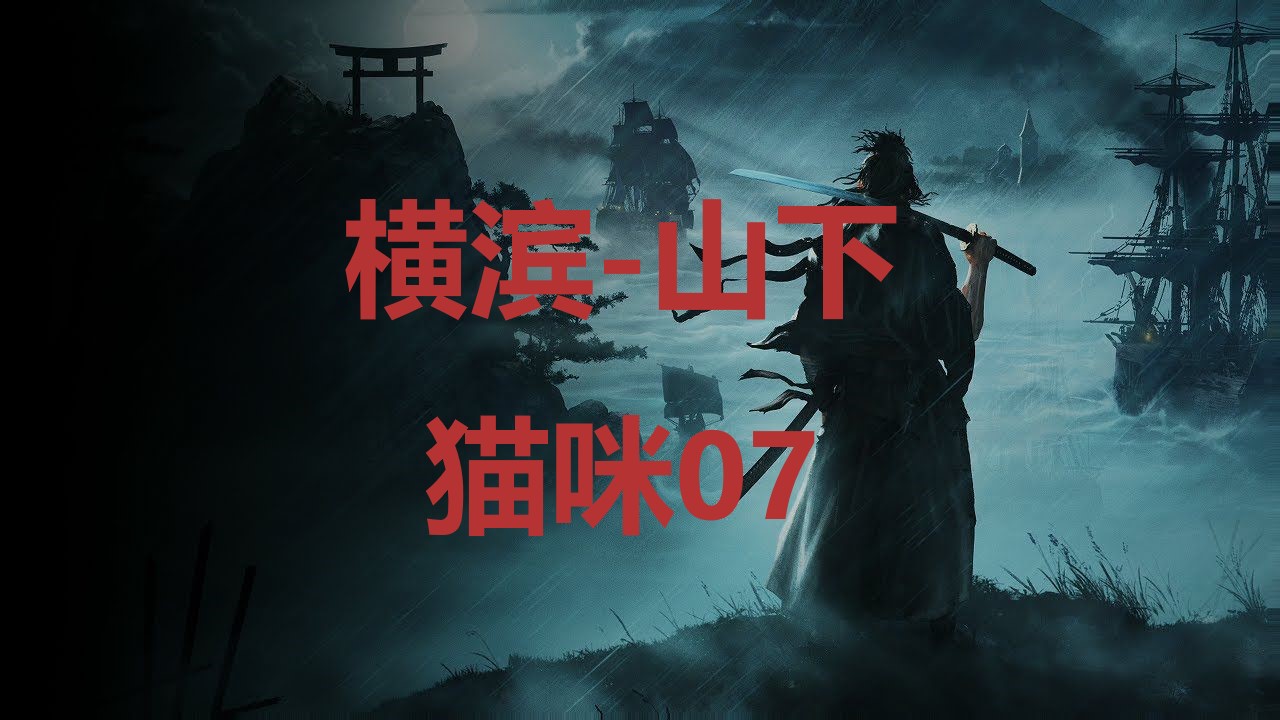 浪人崛起横滨山下猫咪07在哪里 浪人崛起riseoftheronin横滨山下猫咪07位置攻略图1