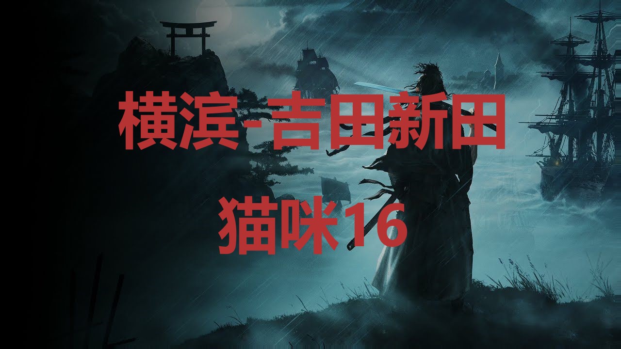 浪人崛起横滨吉田新田猫咪16在哪里 浪人崛起riseoftheronin横滨吉田新田猫咪16位置攻略图1