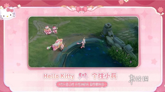 王者荣耀小兵皮肤Hello-Kitty什么时候上线 王者荣耀小兵皮肤Hello-Kitty上线时间介绍图1