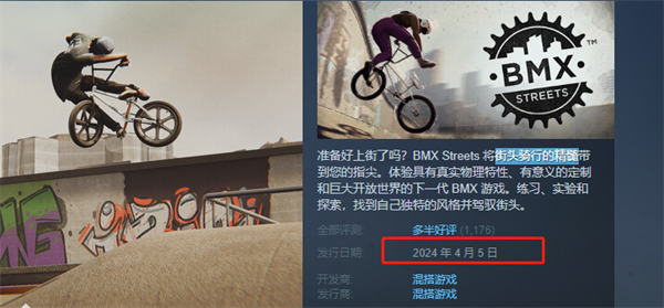 BMX Streets发售时间图1