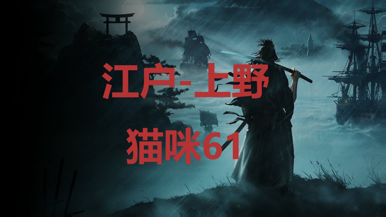 浪人崛起江户上野猫咪61在哪里 浪人崛起riseoftheronin江户上野猫咪61位置攻略图1