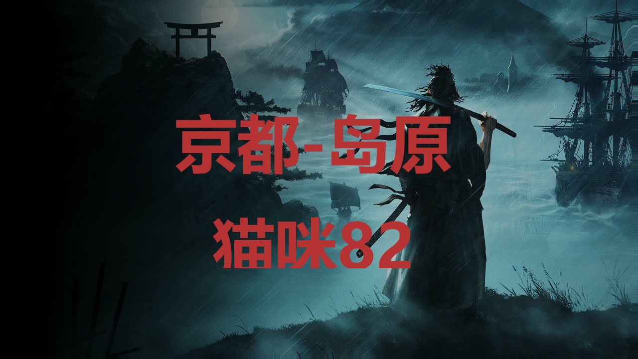 浪人崛起京都岛原猫咪82在哪里 浪人崛起riseoftheronin京都岛原猫咪82位置攻略图1