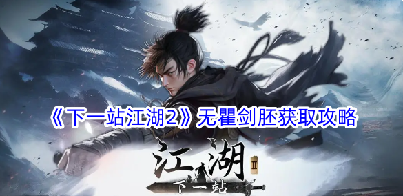 下一站江湖2无瞿剑胚怎么获得 无瞿剑胚获取攻略图1